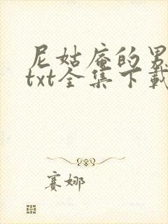 尼姑庵的男保安txt全集下载