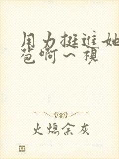 用力挺进她的花苞啊～视