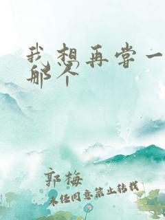 我想再尝一下你那个