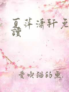 夏萍潇轩免费阅读