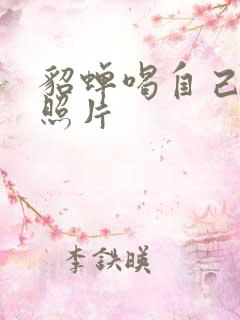 貂蝉喝自己乳液照片