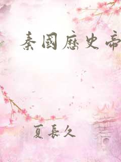 秦国历史帝王表