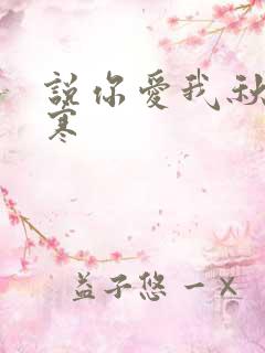 说你爱我秋夜雨寒