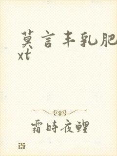 莫言丰乳肥臀txt