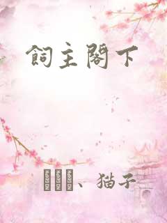 饲主阁下