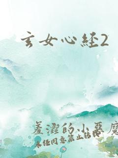 玄女心经2