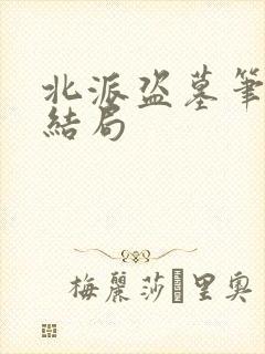 北派盗墓笔记大结局