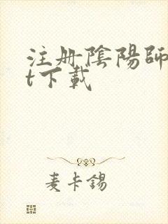 注册阴阳师txt下载