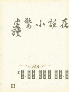 虚惊小说在线阅读