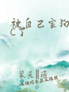 被自己家狗狗给C了