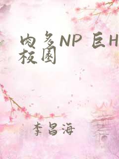 肉多NP 巨H校园