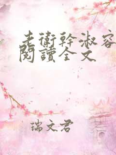 老卫干淑容免费阅读全文