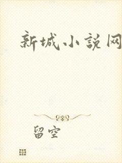 新城小说网