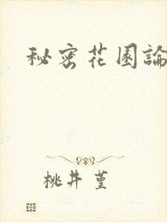 秘密花园论坛