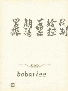 男朋友给我买了振荡器控制我