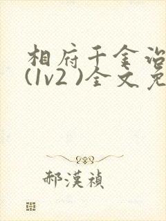 相府千金治病记(1v2 )全文免费