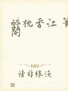 醉枕香江 笔趣阁