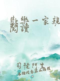欢乐一家亲全文阅读
