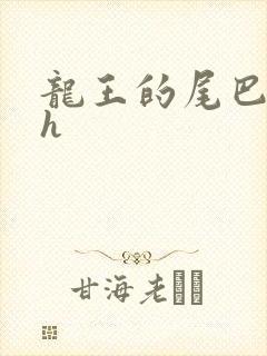 龙王的尾巴高ah