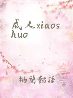 成人xiaoshuo