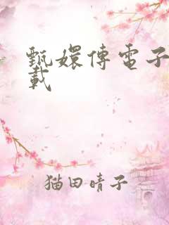 甄嬛传电子书下载