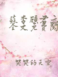 苏杳顾君亦小说全文免费阅读无弹窗