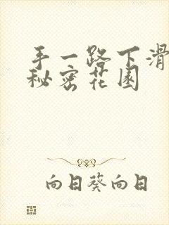 手一路下滑探寻秘密花园
