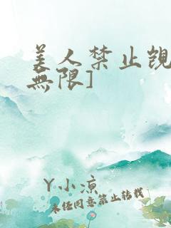美人禁止觊觎[无限]