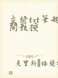 交椅txt笔趣阁教授