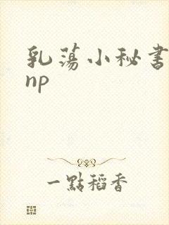 乳荡小秘书高干np