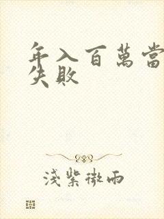 年入百万当赘婿失败