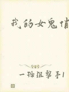 我的女鬼俏女友