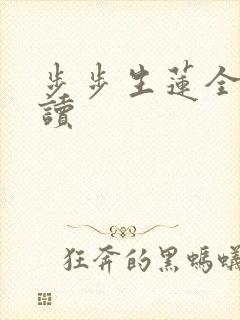 步步生莲全文阅读