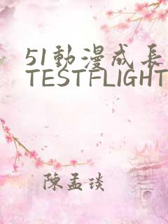 51动漫成长人TESTFLIGHT IOS