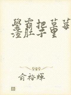 学霸把草莓放学渣肚子里