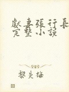 献妻张行长全文完整小说