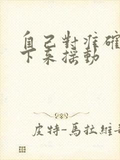 自己对准确了坐下来摇动