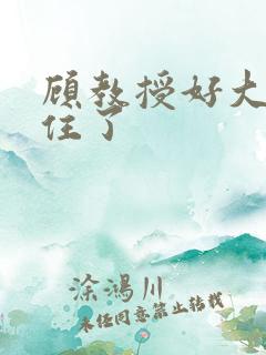 顾教授好大含不住了