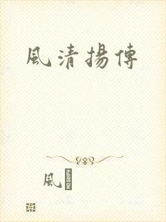 风清扬传