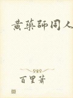 黄药师同人