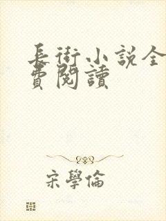 长街小说全文免费阅读