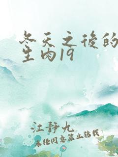 冬天之后的樱花生肉19