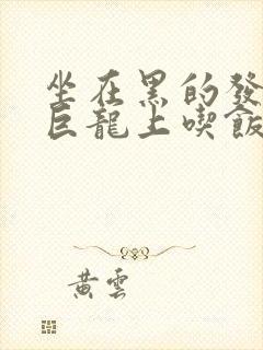 坐在黑的发紫的巨龙上吃饭