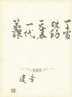 第一天破了英语课代表的处