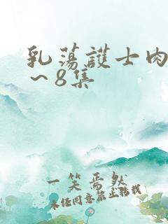 乳荡护士肉欲1～8集