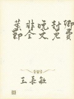 叶非晚封卿在最节全文免费阅读