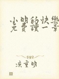 小明的快乐生活免费读一章到