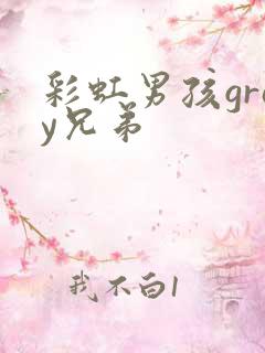 彩虹男孩gray兄弟