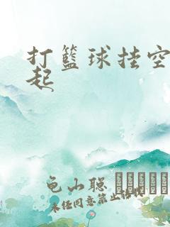 打篮球挂空挡凸起