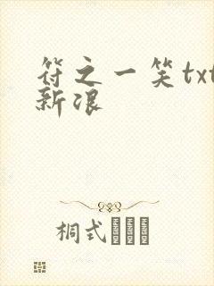 符之一笑txt新浪
